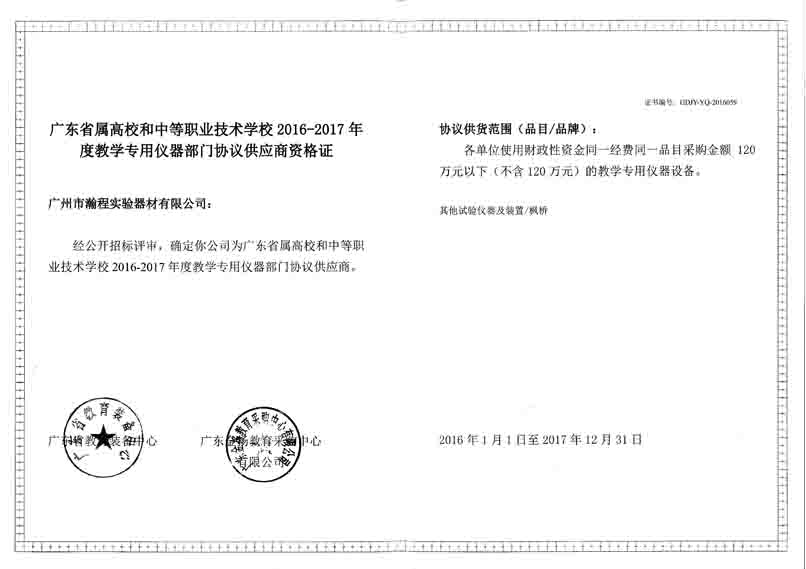 公司获得广东省高校和中等职业技术学校年度仪器供应商资格证